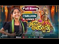 Download Lagu శరణం అయ్యప్ప Ayyappa Song 2024 | TanuSree_KDS | Aeindri Productions | Ayyappa Devotional Song
