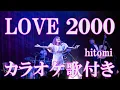 Download Lagu LOVE 2000 hitomi カラオケ 練習用  原曲キー 歌付き ボーカル入り 歌詞付き