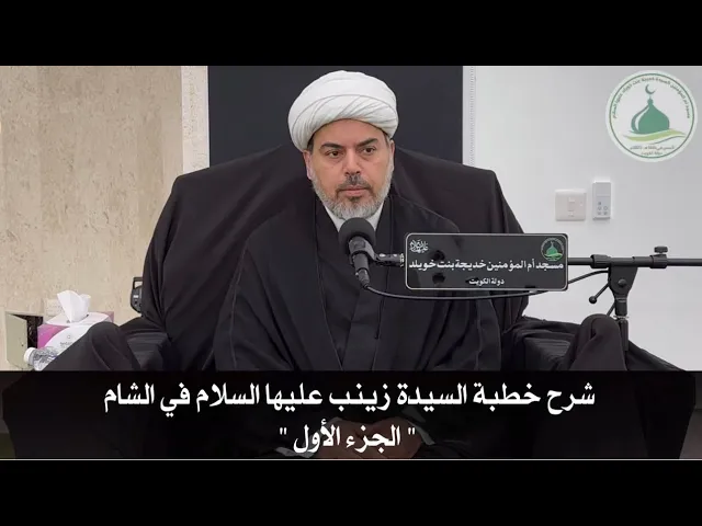 ⁣شرح خطبة السيدة زينب عليها السلام في الشام الجزء الأول / سماحة الشيخ : صباح الخزاعي