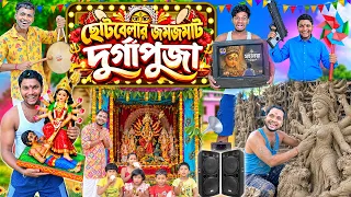 ছোটদের জমজমাট দূর্গাপূজা 🏹🏹|| Durga Puja Comedy || দূর্গাপূজা স্পেশাল ⚔️⚔️|| #durga #comedy #hasirtv