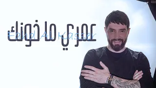 Fahd Al Kasser Omry Ma Khonek Official Music Video فهد القصير عمري ما خونك 