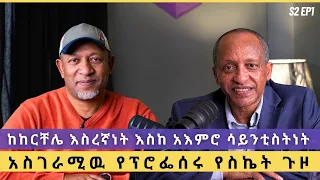 ስመ ጥሩ የአእምሮና የነርቭ ህክምና ሀኪም ተመራማሪ እና መምህር ፕሮፌሰር ዮናስ እንዳለ ገዳ S2 EP1  ስመ ጥሩ የአእምሮና የነርቭ ህክምና ሀኪም ተመራማሪ እና መምህር ፕሮፌሰር ዮናስ እንዳለ ገዳ S2 EP1