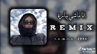 انا ماشي بايرررة  انا ماشي بايرررة