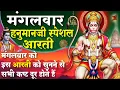 Download Lagu MORNING BHAJAN - मंगलवार चमत्कारी श्री हनुमान आरती - आरती कीजै हनुमान लला की - HANUMAN AARTI, BHAJAN