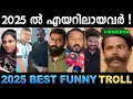 എയറിൽ പോകാൻ ഓരോരോ കാരണങ്ങൾ ! Troll Video | 2025 Best Funny Trolls | Ubaid Ibrahim