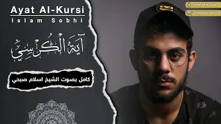                 آي ة  ال ك ر س ي                  اسلام صبحي دندنها