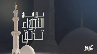 نور في الأجواء تألق عيد أضحى مبارك حج 2025 كوفر أنشودة سبيستون 