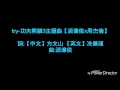 Download Lagu 周杰倫x派偉俊【try】歌詞