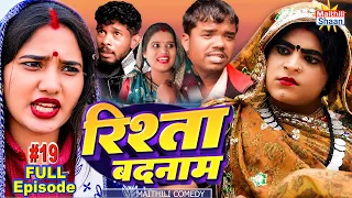 FULL EPISODE #19 RISHTA BADNAAM // रिश्ता बदनाम  // @maithilishaan // MAITHILI  COMEDY 2024