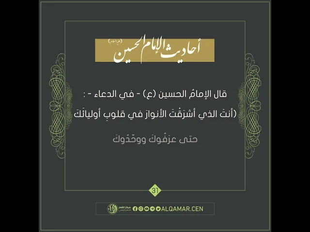 أحاديث الإمام الحسين (عليه السلام) حديث رقم 31