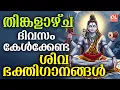 Lagu തിങ്കളാഴ്ച ദിവസം കേൾക്കേണ്ട ശിവഭക്തിഗാനങ്ങൾ | Shiva Devotional Songs Malayalam | Sivabhakthiganangal