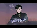 Download Lagu 摩登兄弟刘宇宁-你是我所有《良辰美景好时光》影视剧片尾曲