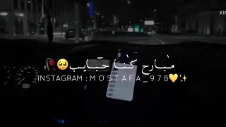 وينك عن عيني غايب مبارح كنا حبايب حالات واتس حزينة يزن حمدان 