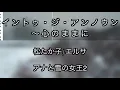 アナ雪2 /  イントゥ・ジ・アンノウン～心のままに  / 練習用制作カラオケ /  歌詞付き / フル / karaoke / 松たか子(エルサ) / アナと雪の女王2