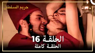 القرن العظيم الحلقة 16 