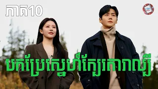 បកប្រែស្នេហ៍ក្បែរតារាល្បី ភាគ10​ | Movie review | សម្រាយសាច់រឿង