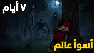 حاولت اعيش 7 أيام في أسوأ عالم في ماين كرافت 😱