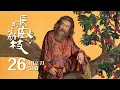 Download Lagu 《长安的荔枝 The Litchi Road》EP26：李善德绝处逢生？阿弥塔欲借荔枝转运重回岭南报仇｜雷佳音 岳云鹏｜古装 传奇 剧情｜KUKAN Drama