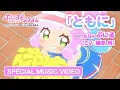 Download Lagu TVアニメ『ぷにるはかわいいスライム』“ぷにかわ”MV第2弾／「ともに」ぷにる（CV：篠原 侑）／毎週日曜23時45分～放送中