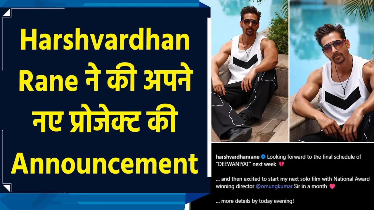 ​Harshvardhan Rane जल्द ही Solo प्रोजेक्ट में आएंगे नजर, अनोखे अंदाज में की Announcement