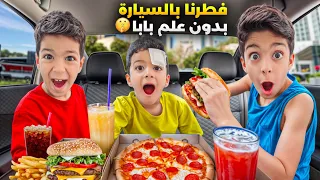 يزن وزين فطرو بسيارة ضياء بدون علمو جهزوا الأكلات وعملوا أجواء رمضانية مع تحديات زين وألفت 