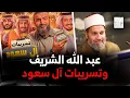 عبدالله الشريف يفضح عائلة أل سعود