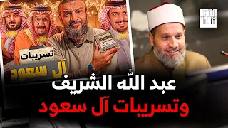 عبدالله الشريف يفضح عائلة أل سعود 