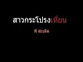 สาวกระโปรงเหี่ยน | พี สะเดิด