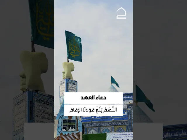 ⁣دعاء العهد 