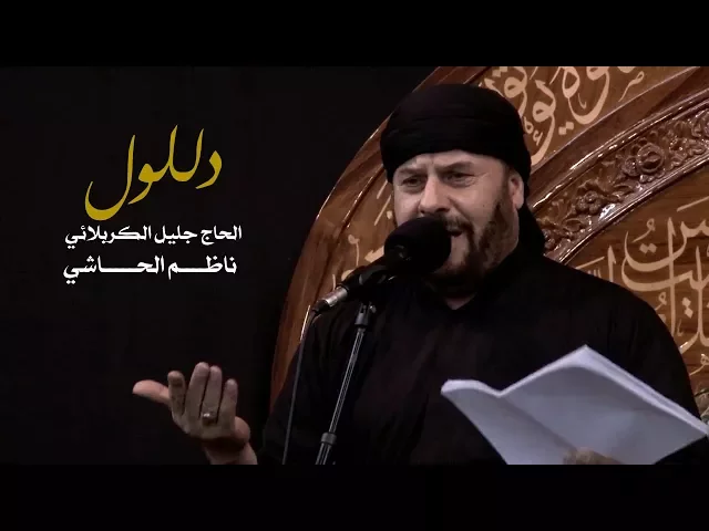 ⁣دللول | الحاج جليل الكربلائي 1436هـ