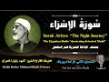 Download Lagu 17 Surah Al-Isra |The Night Journey| Sheikh Mahmoud Khalil Al-Hosary