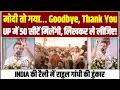 Kanpur में Rahul Gandhi की हुंकार, ये भाषण पूरा चुनाव पलट देगा! 'मोदी तो गया… Goodbye, Thank You'