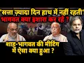Lagu Shah-Bhagwat Tussle : 'सत्ता ज़्यादा दिन हाथ में नहीं रहती' भागवत क्या इशारा कर रहे ?