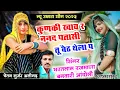Download Lagu लो फिर से धमाकेदार उछाटा सोंग😜 कुणकी खाव र ननद पतासी बैठ थेला प👉सिंगर भरतलाल रजमाणा बनवारी आंदोली ❤️
