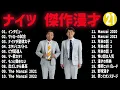 Download Lagu ナイツ  傑作漫才+コント#21【睡眠用・作業用・ドライブ・高音質BGM聞き流し】（概要欄タイムスタンプ有り）