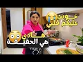 Lagu روتين مسائي حقيقي🫰أجيو نوجدو العشاء✅️ ونعاود ليكم اشنو قالت ليا🙄