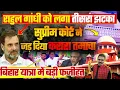 Download Lagu राहुल गांधी को लगा तीसरा झटका, सुप्रीम कोर्ट ने जड़ दिया करारा तमाचा, बिहार यात्रा में बड़ी फजीहत