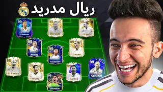 أفضل تشكيلة في تاريخ ريال مدريد 🔥 !!