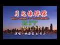姚蘇蓉&青山 ~ 月兒像檸檬