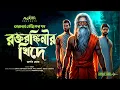 Lagu রক্তরঙ্কিনির খিদে | তারানাথ তান্ত্রিকের গল্প | Taranath Tantrik Ahornishi | Bengali Audio Story