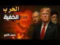 Download Lagu ليست هدنة بل فخ مُحكم.. خطة أمريكا وإسرائيل السرية لإشعال حرب اخرى مع إيران