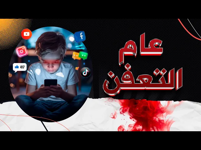 عام التعفن ؟!!