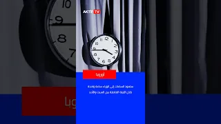 أوروبا تستعد لبدء تطبيق التوقيت الشتوي ابتداء من صباح الأحد المقبل رسمي ا  أوروبا تستعد لبدء تطبيق التوقيت الشتوي ابتداء من صباح الأحد المقبل رسمي ا
