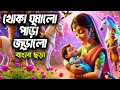 Download Lagu খোকা ঘুমালো পাড়া জুড়ালো | Khoka Ghumalo Para Juralo |Hutum School Rhymes - বাংলা ছড়া
