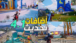 أهم اضافات تحديث 4 1 Pubg Mobile تحديث 4 1 ببجي موبايل  أهم اضافات تحديث 4 1 Pubg Mobile تحديث 4 1 ببجي موبايل