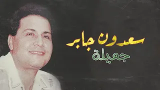 سعدون جابر جميلة جميلة 