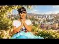 Assala - Yesmaholy El Kol | Lyrics Video 2026 | أصالة - يسمحولي الكل