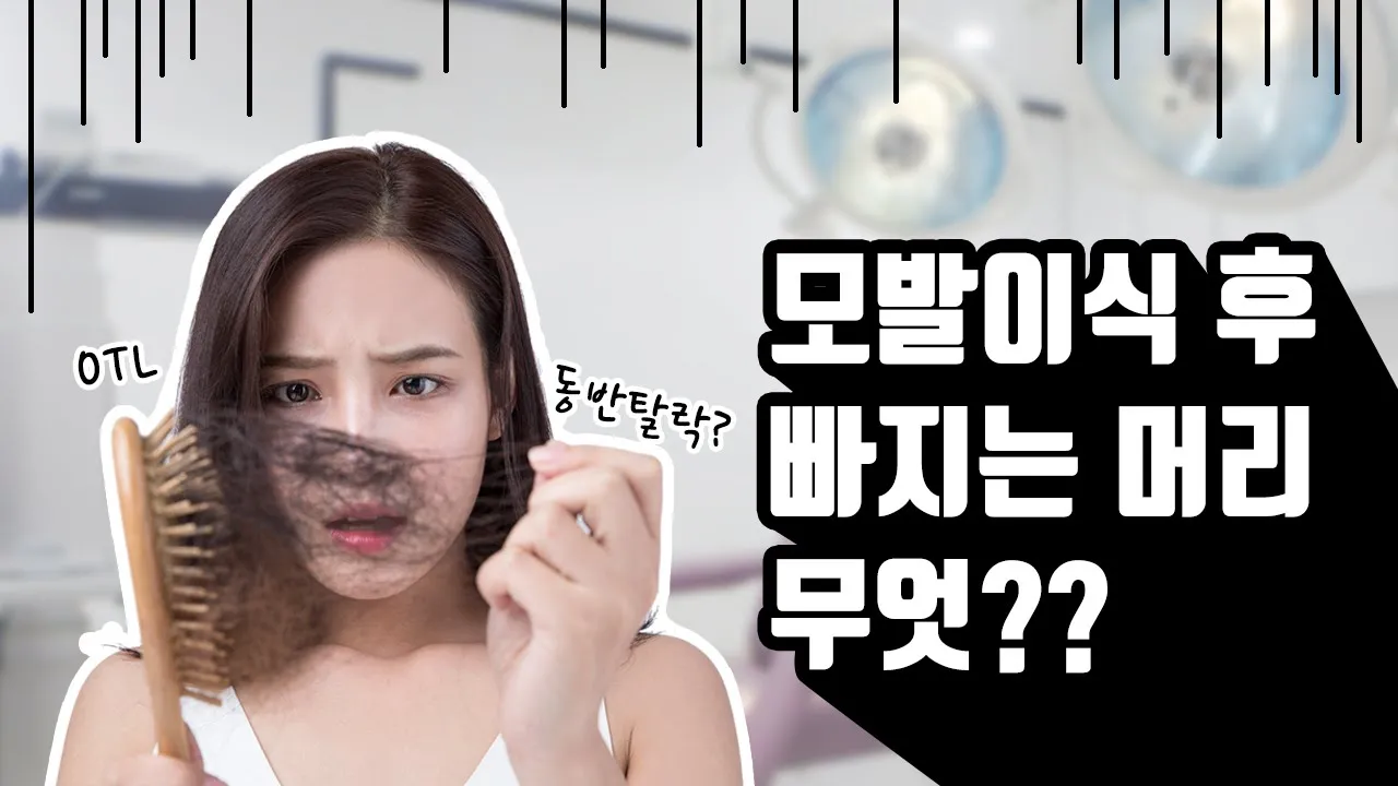 의느님답변📂ㅣ의느님답변63회 동반탈락, 모발이식 후 수술과 상관없는 모발이 빠진다면?!