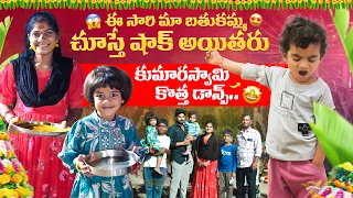 ఈ సారి మా బతుకమ్మ చూస్తే షాక్ అయితరు 🤯😥 కుమారస్వామి కొత్త డాన్స్ వామ్మో 😂😘 | Suman Prince | MiniStar