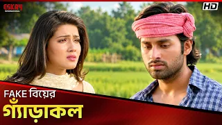 Fake বিয়ের গ্যাঁড়াকল | Romeo Vs Juliet | Ankush Hazra | Supriyo Dutta | Eskay International